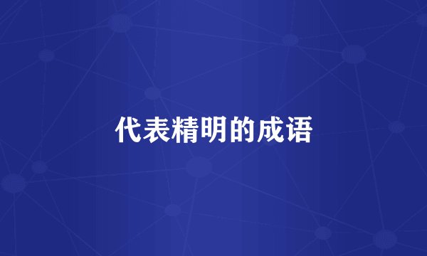 代表精明的成语