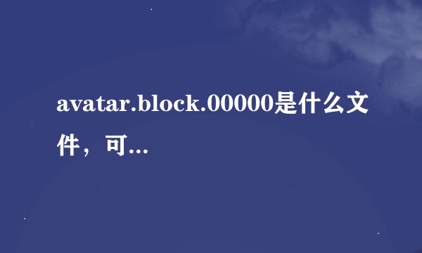 avatar.block.00000是什么文件，可以删除吗？