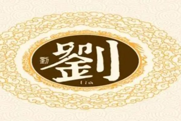 刘姓和哪个姓是世仇