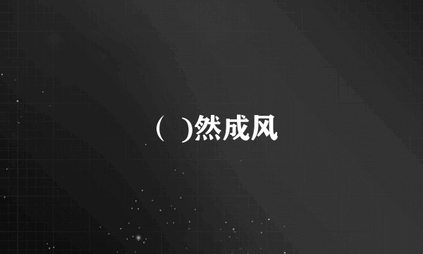（ )然成风