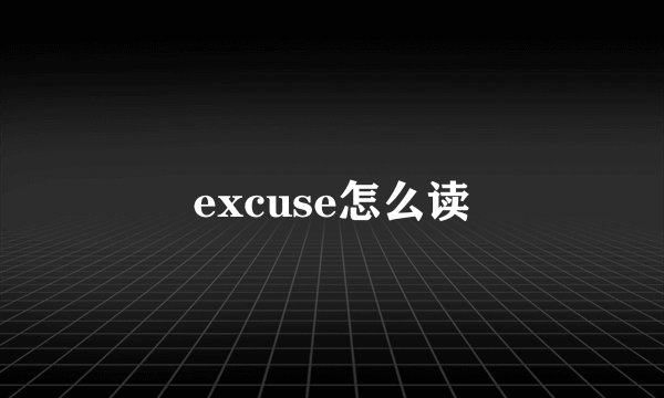 excuse怎么读