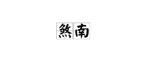 “煞南”是什么意思？