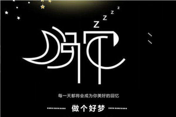 晚安和好梦哪个问候更暧昧一些?