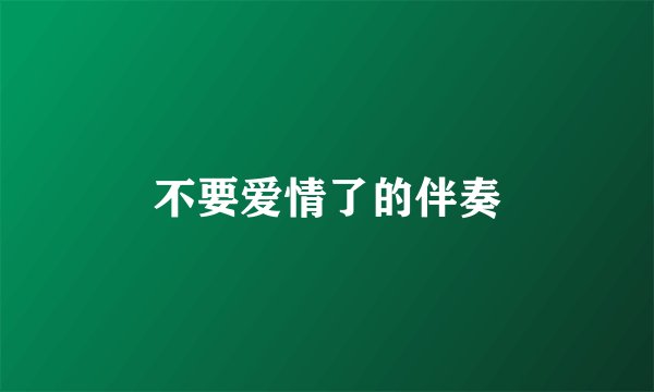 不要爱情了的伴奏