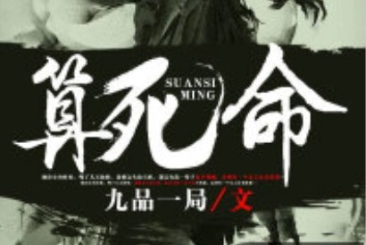 算死命结局是什么?