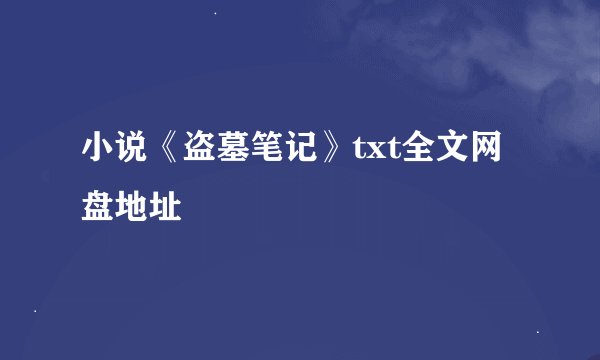 小说《盗墓笔记》txt全文网盘地址