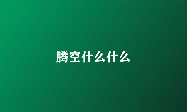 腾空什么什么