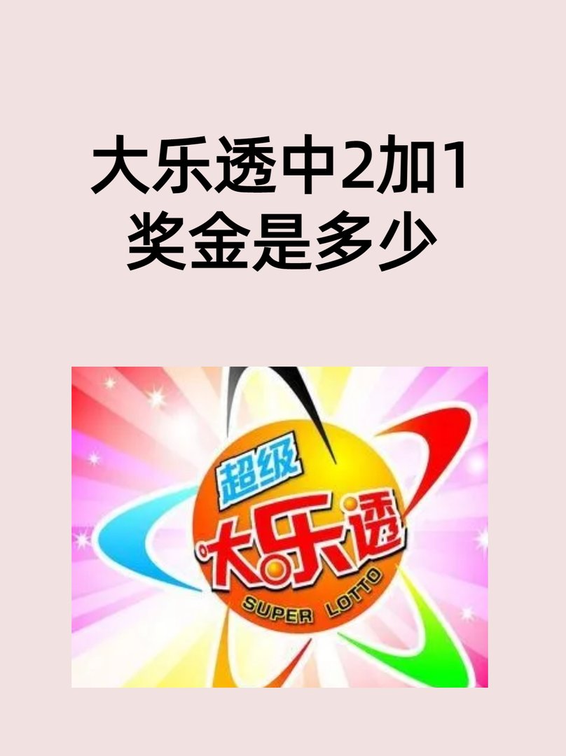 大乐透中2加1奖金是多少？