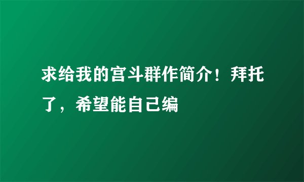 求给我的宫斗群作简介！拜托了，希望能自己编
