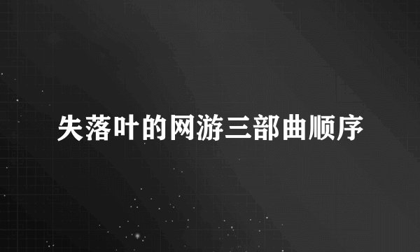 失落叶的网游三部曲顺序