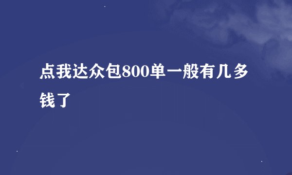 点我达众包800单一般有几多钱了