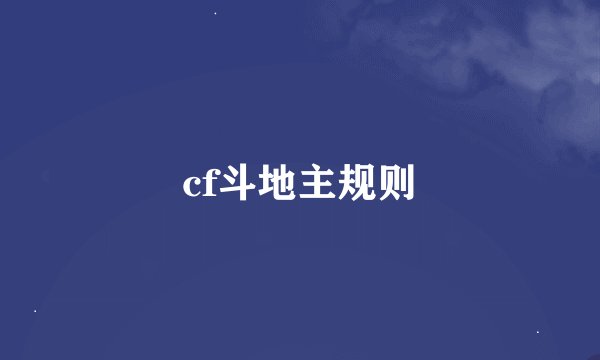 cf斗地主规则