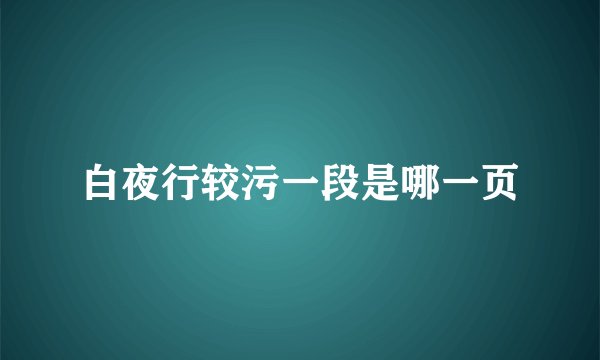 白夜行较污一段是哪一页
