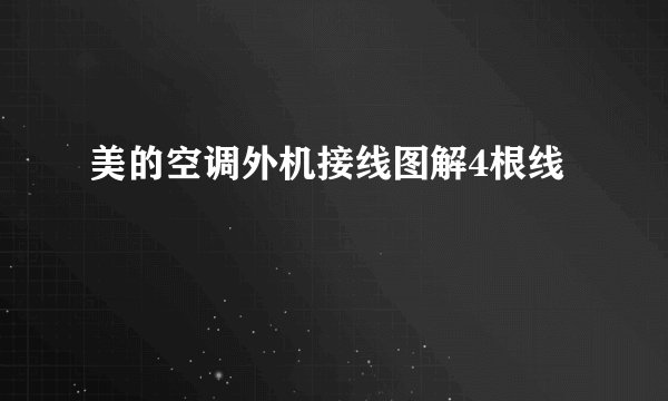 美的空调外机接线图解4根线