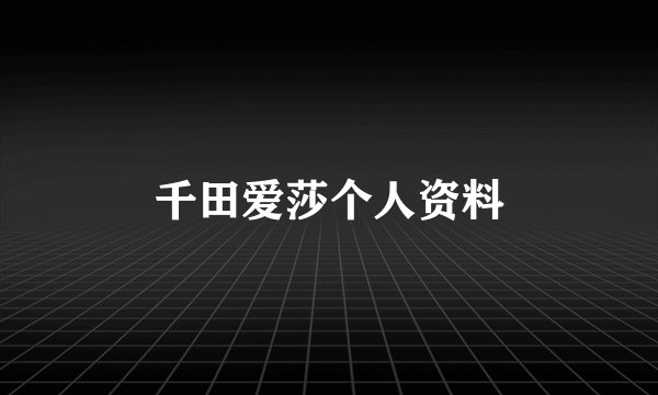 千田爱莎个人资料