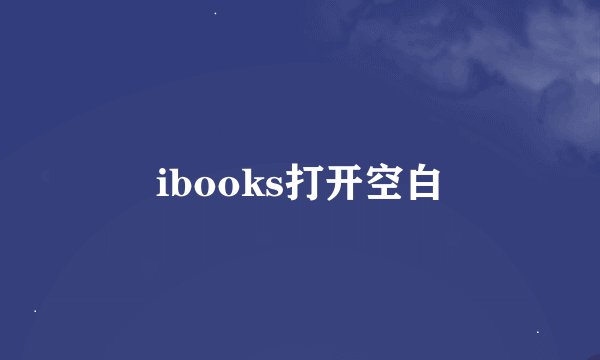 ibooks打开空白
