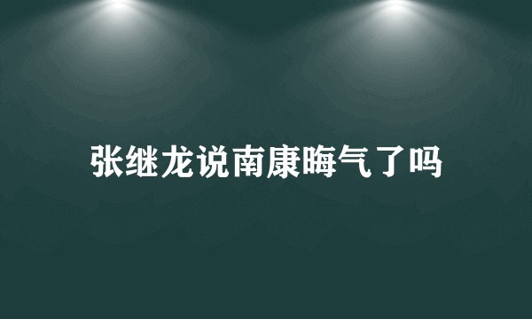 张继龙说南康晦气了吗