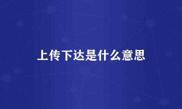 上传下达是什么意思