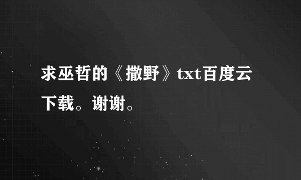 求巫哲的《撒野》txt百度云下载。谢谢。