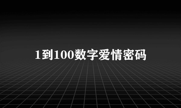 1到100数字爱情密码