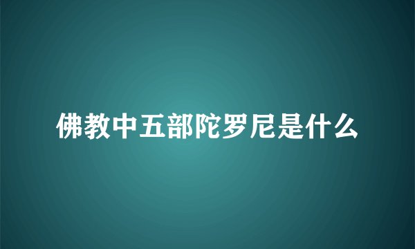 佛教中五部陀罗尼是什么