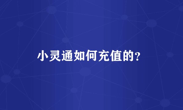 小灵通如何充值的？