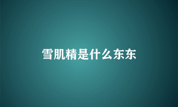雪肌精是什么东东