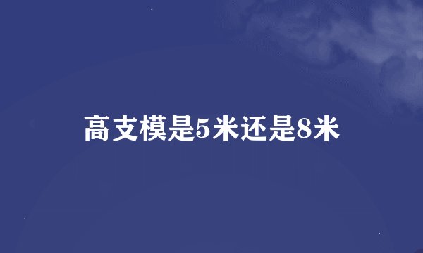 高支模是5米还是8米