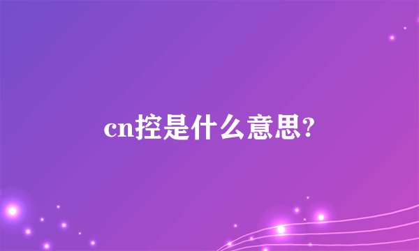 cn控是什么意思?