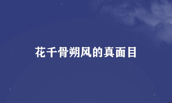花千骨朔风的真面目