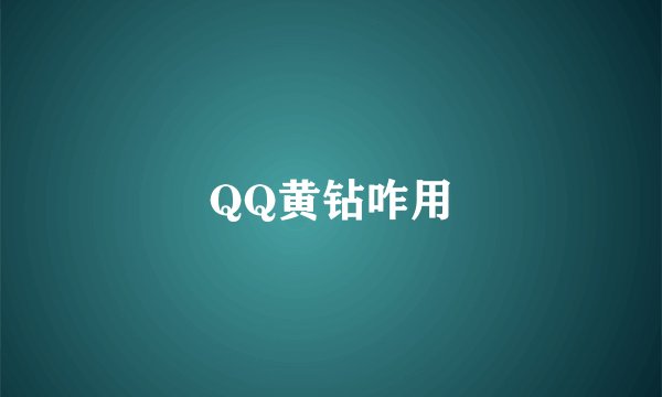 QQ黄钻咋用