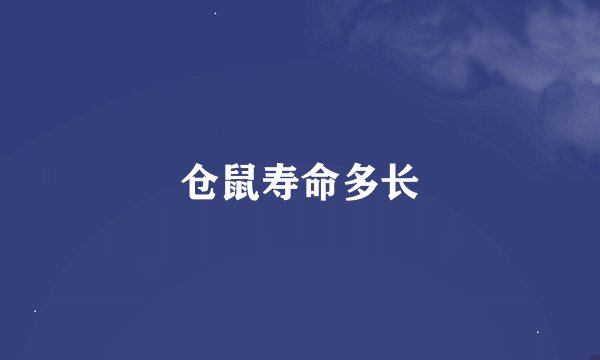 仓鼠寿命多长
