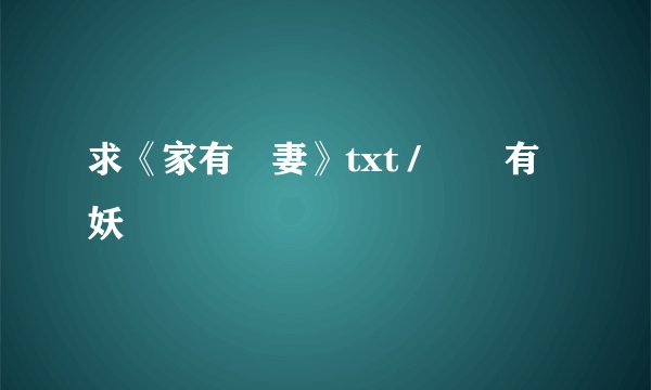 求《家有囧妻》txt / 囧囧有妖