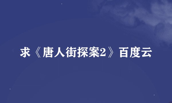 求《唐人街探案2》百度云