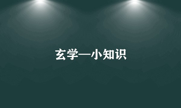 玄学—小知识