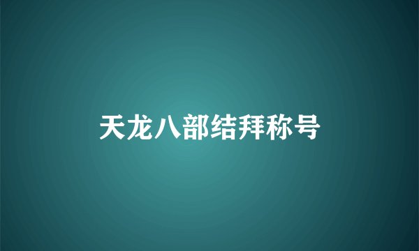 天龙八部结拜称号