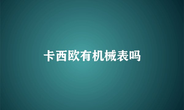 卡西欧有机械表吗