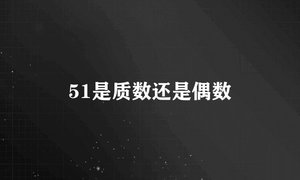 51是质数还是偶数