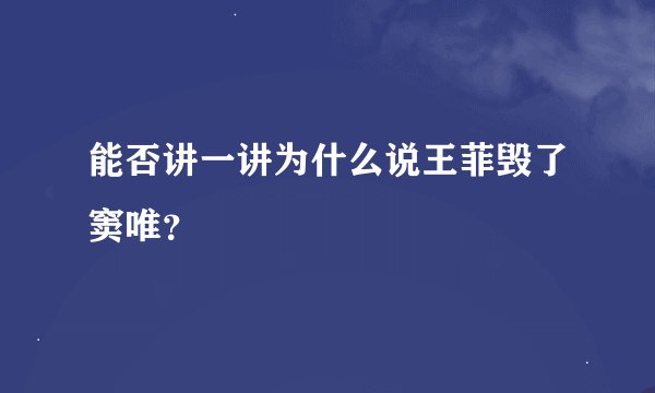能否讲一讲为什么说王菲毁了窦唯？