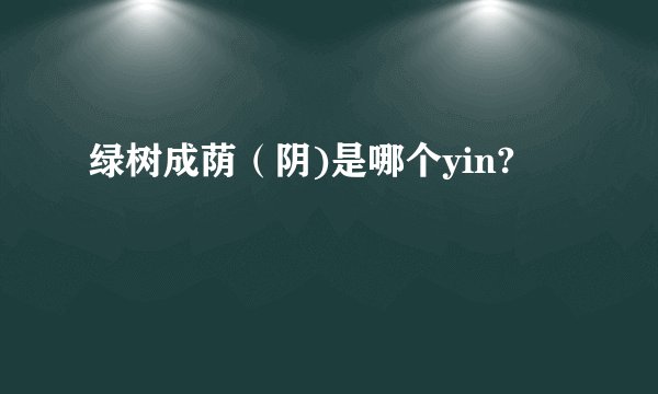 绿树成荫（阴)是哪个yin?