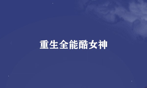 重生全能酷女神