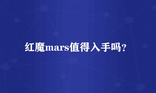 红魔mars值得入手吗?