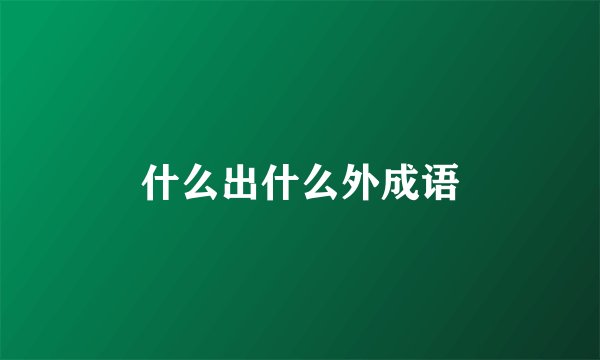 什么出什么外成语