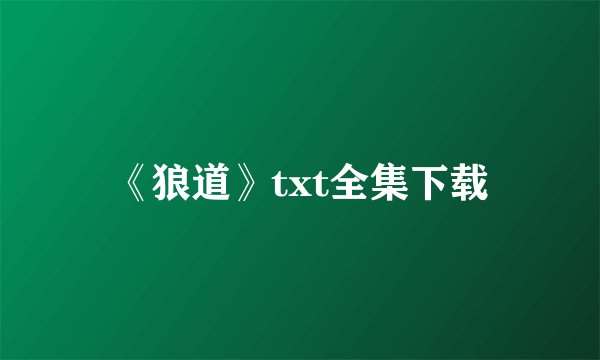 《狼道》txt全集下载