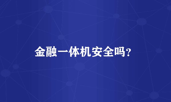 金融一体机安全吗?