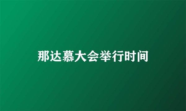 那达慕大会举行时间