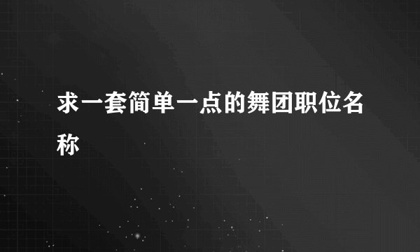 求一套简单一点的舞团职位名称