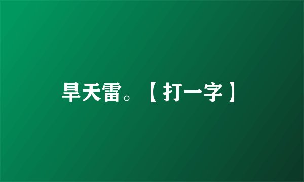 旱天雷。【打一字】