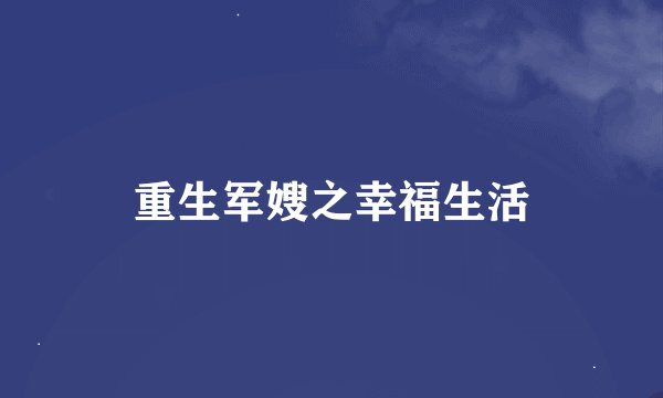 重生军嫂之幸福生活