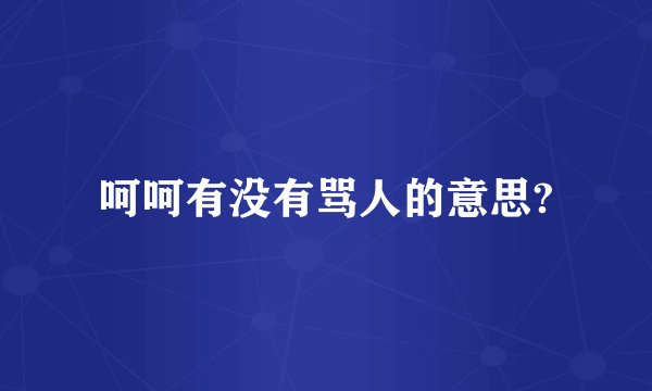 呵呵有没有骂人的意思?